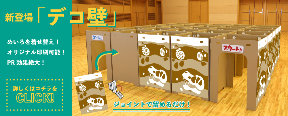 新登場！「デコ壁」